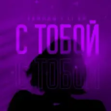 Обложка: Тайпан feat. LI ZA - С Тобой