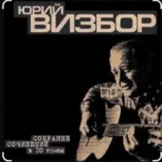 Обложка: Юрий Визбор - Мурманск