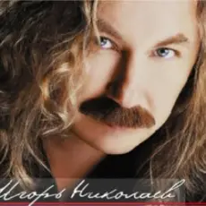 Обложка: Игорь Николаев - Консуэло