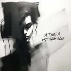 Обложка: M()eSTRo – Не поднял