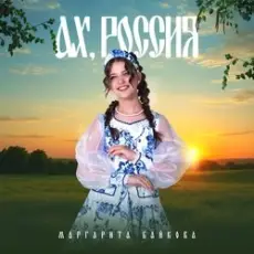 Обложка: Маргарита Байкова – Новогоднее Счастье