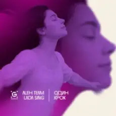 Обложка: Aleh Team & Lada Sing - Один крок