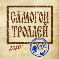 Обложка: Ёzh! – Самогон троллей