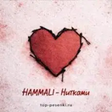 Обложка: HAMMALI – Нитками