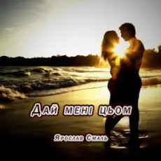 Обложка: Ярослав Смаль – Дай мені цьом