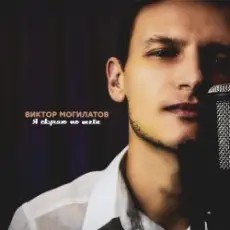 Обложка: Виктор Могилатов – Я Скучаю По Тебе