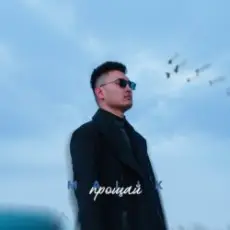 Обложка: Malik – Прощай