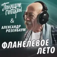 Обложка: Поющие Гитары feat. Александр Розенбаум - Фланелевое лето