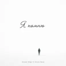 Обложка: Ahmed Shad - Я помню (Remix)