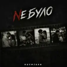 Обложка: Kosmirak - Не було
