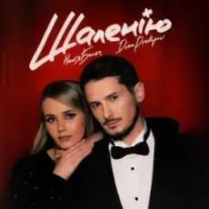 Обложка: Настя Балог & Dima Prokopov - Шаленію