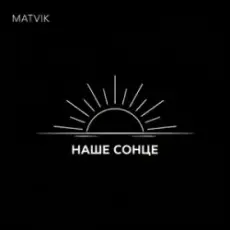 Обложка: Matvik - Наше Сонце