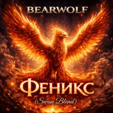 Обложка: BEARWOLF - Феникс (Swan Blend)