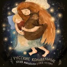 Обложка: Юлия Михайлова & Глеб Ласкин - Колыбельная "У кота буркота"