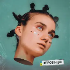 Обложка: Jerry Heil - Провінція
