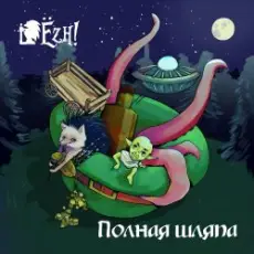 Обложка: Ёzh! - Шляпа лепрекона