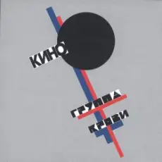 Обложка: Кино - Легенда
