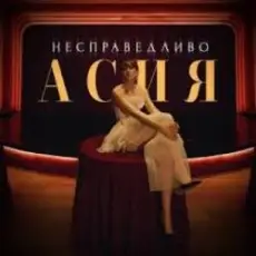 Обложка: Асия - Сильно так