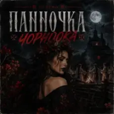 Обложка: GJ Echo – Панночка Чорноока