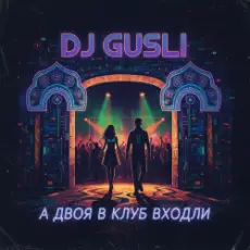 Обложка: DJ GUSLI - А двоя в клуб входили