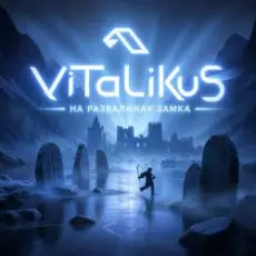 Обложка: ViTaLiKuS - На развалинах замка