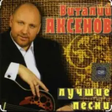 Обложка: Виталий Аксёнов - Огонёк