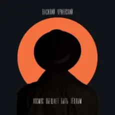 Обложка: Василий Уриевский - У меня есть ты