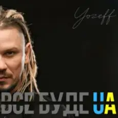 Обложка: YOZEFF - Все буде Україна (Remix)