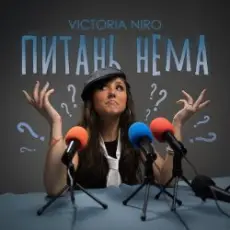 Обложка: Victoria Niro - Питань нема (Питання є)