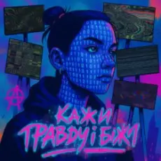 Обложка: POLOLI - Кажи правду і біжи