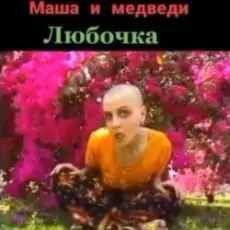 Обложка: Маша И Медведи - Любочка