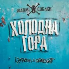 Обложка: Zhadan i Sobaky & Курган & Agregat - Холодна гора