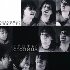 Обложка: Александр Башлачёв - Поезд №193