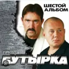 Обложка: Бутырка - Встреча