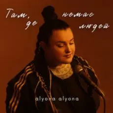Обложка: alyona alyona - Там, де немає людей