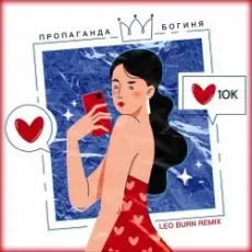 Обложка: Пропаганда - Богиня (Leo Burn Remix)