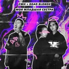 Обложка: Dead Blonde, CMH - Моя младшая сестра