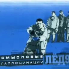 Обложка: Смысловые галлюцинации - Замкнутый круг