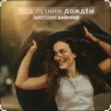 Обложка: Виктория Дайнеко - Под летним дождём