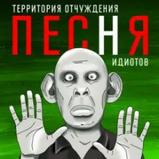 Обложка: Территория Отчуждения - Песня идиотов