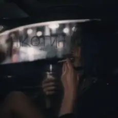 Обложка: 100лиця - Нікотин