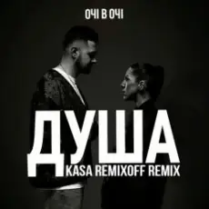 Обложка: ОЧІ В ОЧІ - Душа (Kasa Remixoff remix)