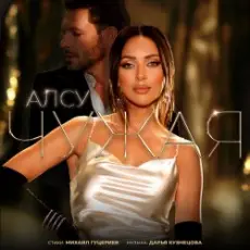 Обложка: Алсу - Чужая