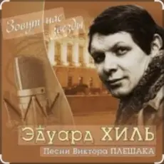 Обложка: Эдуард Хиль - Девятый вал