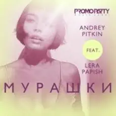 Обложка: Andrey Pitkin feat. Lera Papish - Мурашки