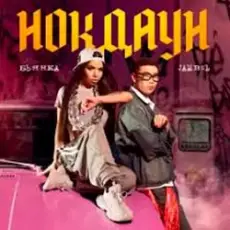 Обложка: Бьянка & Jambul - Нокдаун