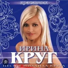 Обложка: Ирина Круг - Шанель