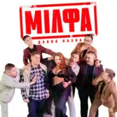 Обложка: Давня Казка - Мілфа