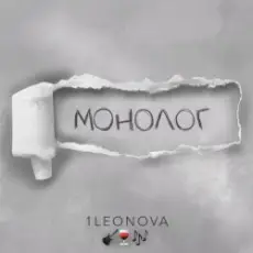 Обложка: 1Leonova - Монолог