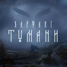 Обложка: Харфанг - Тумани